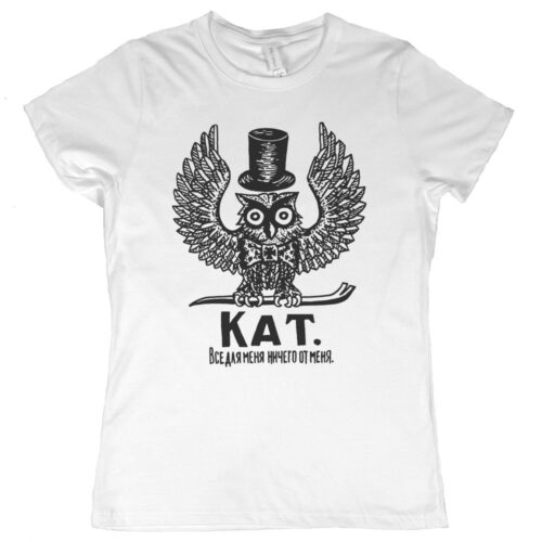 Russian Prison Tattoo “KAT All For Me and Nothing From Me” Women's T-Shirt